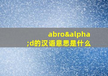 abroαd的汉语意思是什么