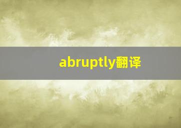 abruptly翻译