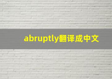 abruptly翻译成中文