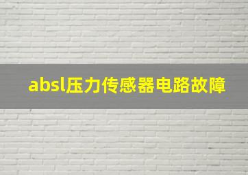 absl压力传感器电路故障