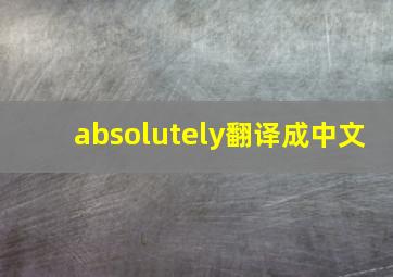 absolutely翻译成中文