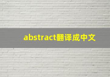 abstract翻译成中文