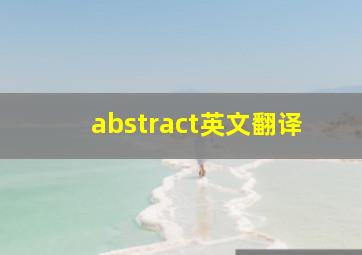 abstract英文翻译