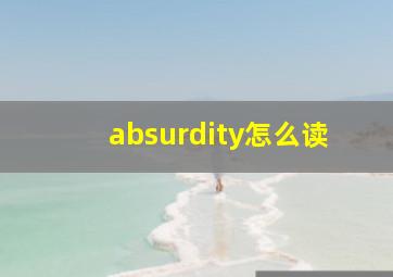 absurdity怎么读