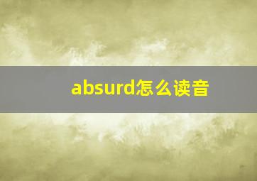 absurd怎么读音