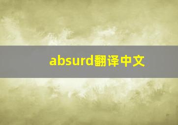 absurd翻译中文