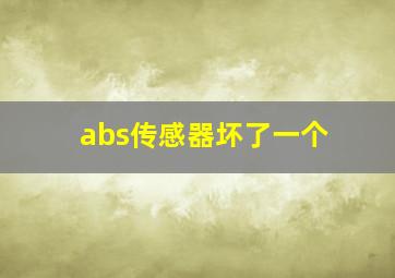 abs传感器坏了一个