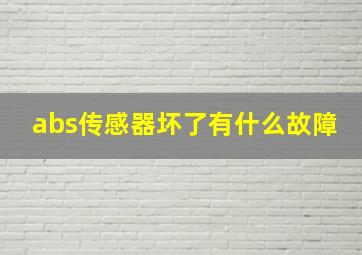 abs传感器坏了有什么故障