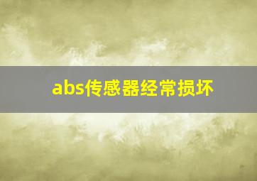 abs传感器经常损坏