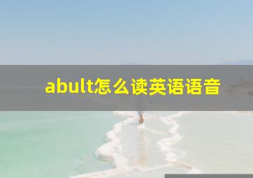 abult怎么读英语语音