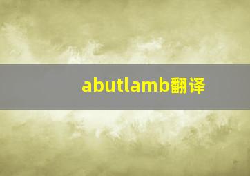 abutlamb翻译