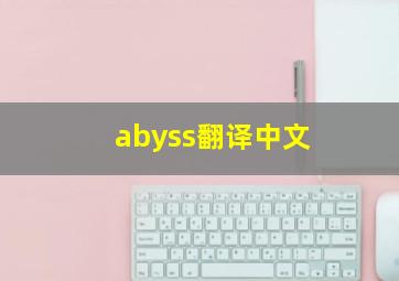 abyss翻译中文