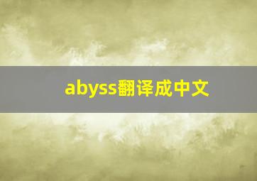 abyss翻译成中文