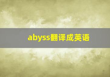 abyss翻译成英语