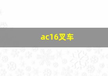 ac16叉车