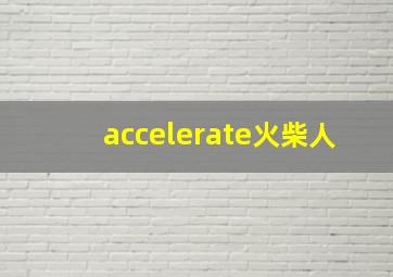 accelerate火柴人