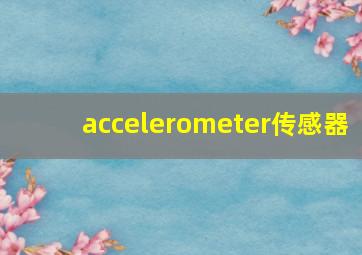 accelerometer传感器