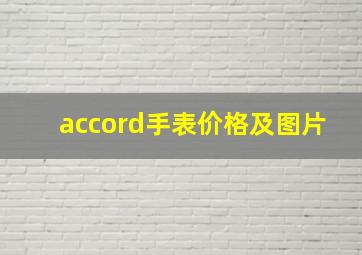 accord手表价格及图片