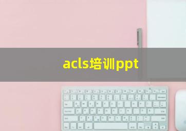 acls培训ppt