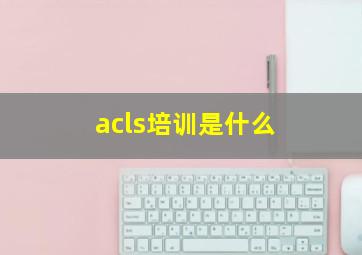 acls培训是什么