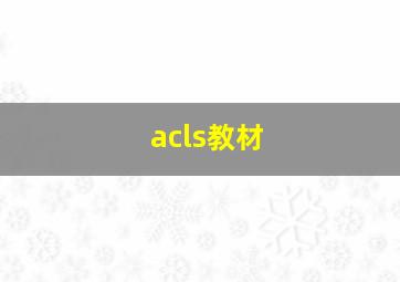 acls教材