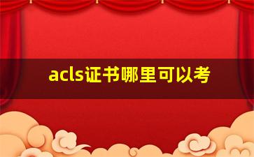 acls证书哪里可以考