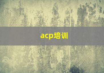 acp培训