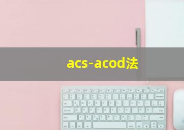 acs-acod法