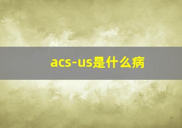 acs-us是什么病