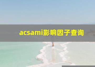 acsami影响因子查询