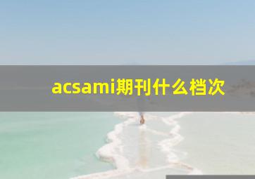 acsami期刊什么档次