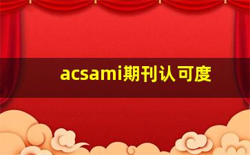 acsami期刊认可度