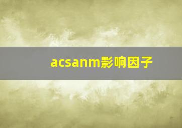 acsanm影响因子