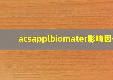 acsapplbiomater影响因子