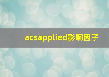 acsapplied影响因子