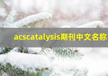 acscatalysis期刊中文名称