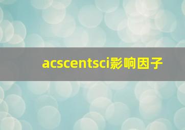 acscentsci影响因子