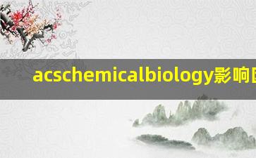 acschemicalbiology影响因子