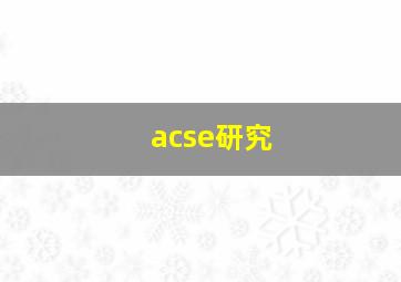 acse研究