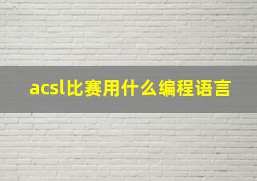 acsl比赛用什么编程语言