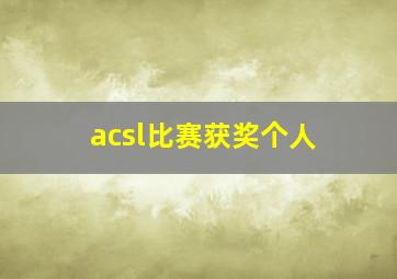 acsl比赛获奖个人