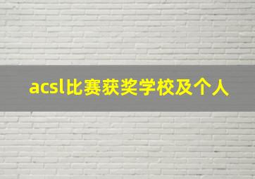 acsl比赛获奖学校及个人