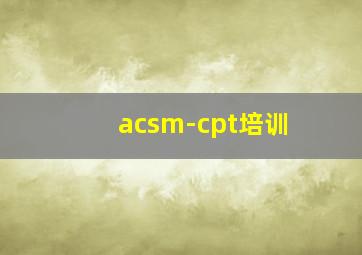 acsm-cpt培训