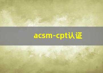 acsm-cpt认证