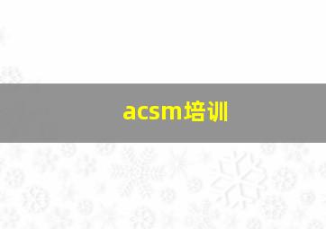 acsm培训