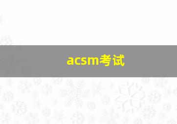 acsm考试