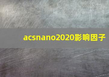 acsnano2020影响因子