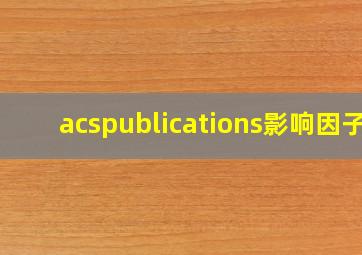 acspublications影响因子