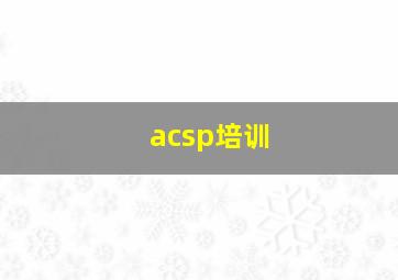 acsp培训