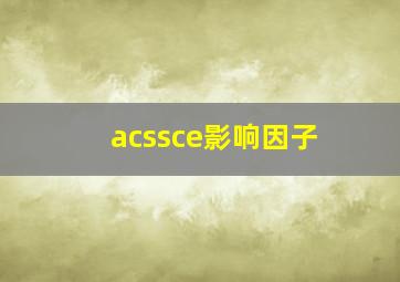 acssce影响因子